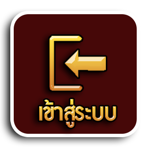 เข้าสู่ระบบ
